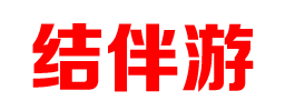 结伴游网_私人伴游_同城线下陪玩_真实免费游玩网站!